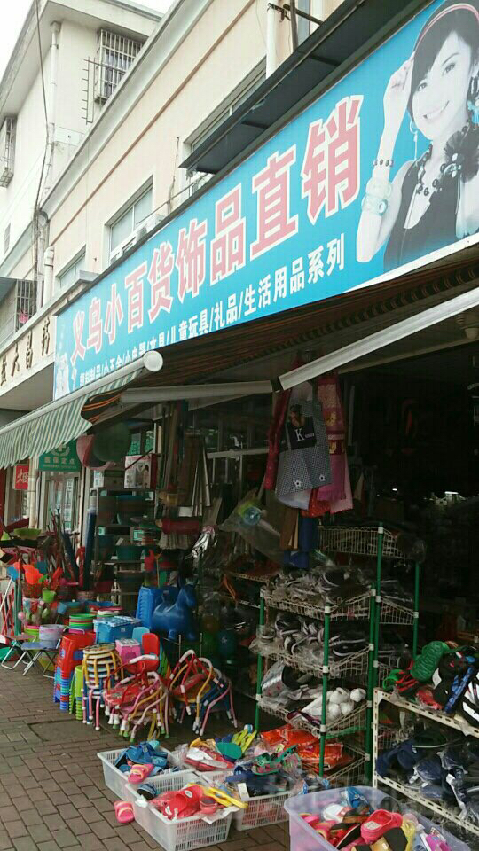 開(kāi)個(gè)義烏日用百貨小超市利潤(rùn)如何?怎么操作?