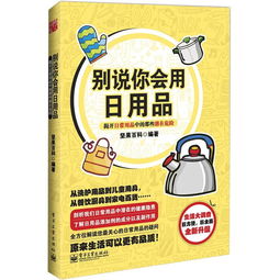 別說(shuō)你會(huì)用日用品 揭開(kāi)日常用品中的那些潛在危險(xiǎn)